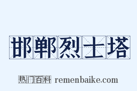 邯郸烈士塔是什么意思的图片